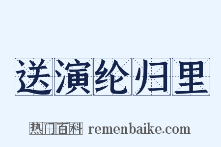 送演纶归里是什么意思的图片